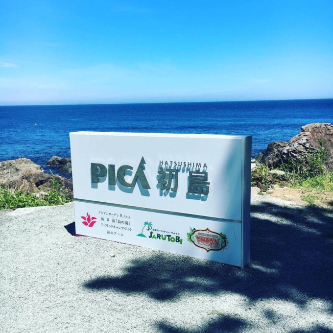 pica初島